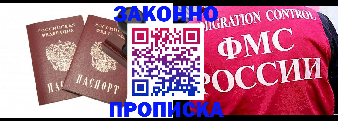 прописка в квартире в Амурске